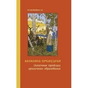 Василиса Премудрая. Сказочные проекции архаичного образования