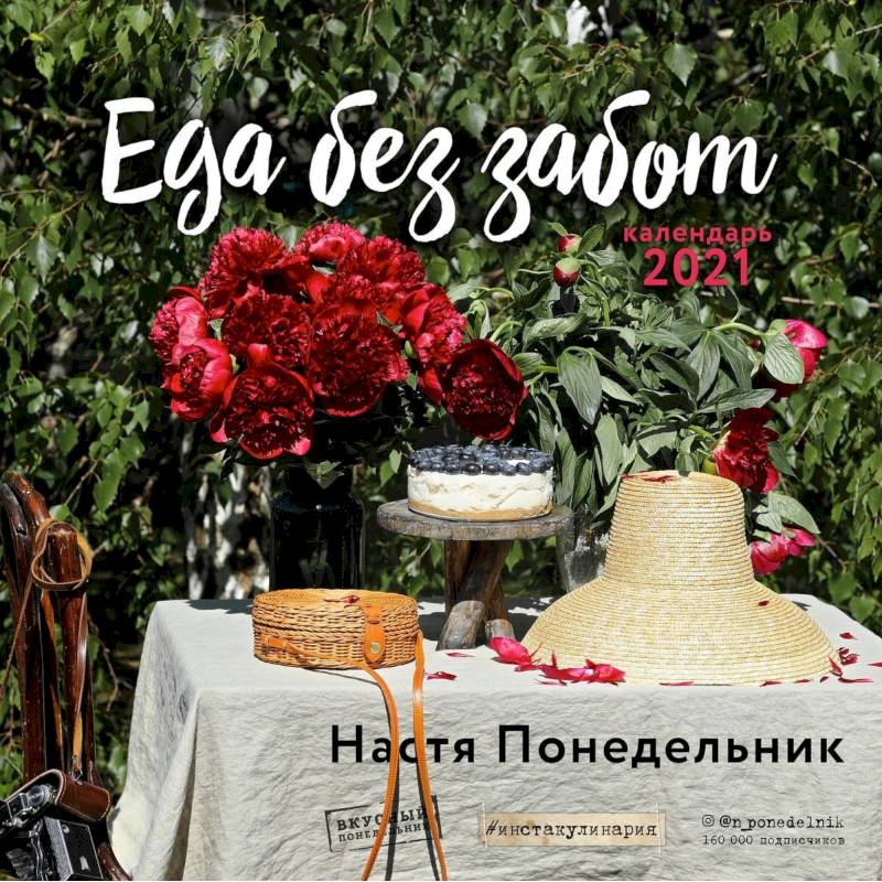 Еда без забот (Настя Понедельник). Календарь настенный на 2021 год (300х300 мм)