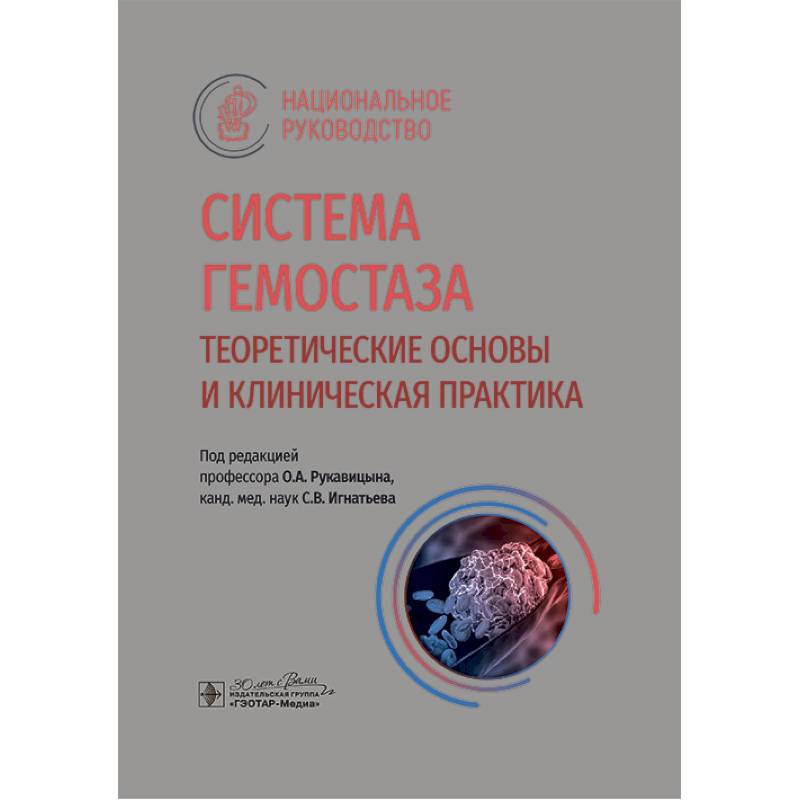 Система гемостаза. Теоретические основы и клиническая практика. Национальное руководство