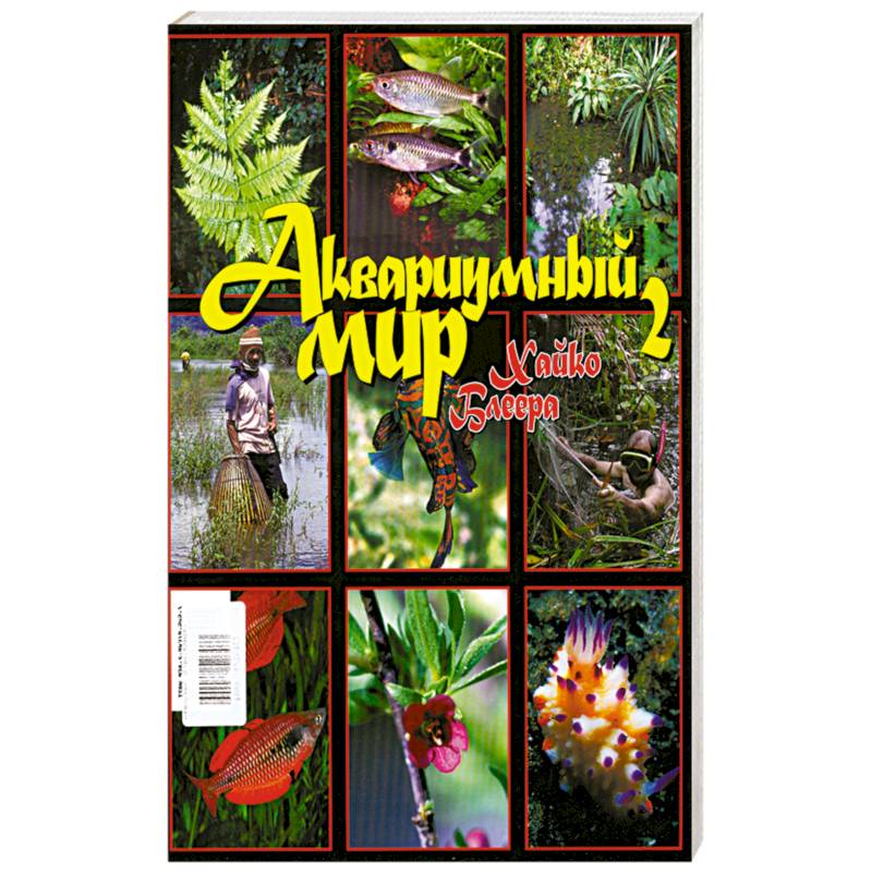 Аквариумный мир Хайко Блеера №2.