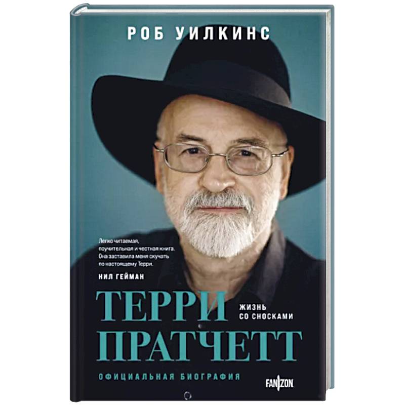 Терри Пратчетт. Жизнь со сносками. Официальная биография Терри Пратчетт. Жизнь со сносками. Официальная биография