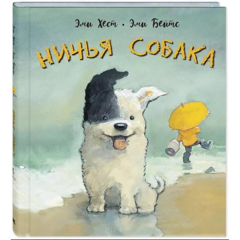 Ничья собака: две истории о неразлучных друзьях Ничья собака: две истории о неразлучных друзьях