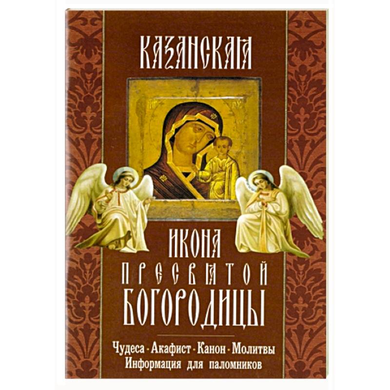 Истории божьих чудесах. Акафист protiv. Молитвы акафисты каноны и Озон. Богородица полная энциклопедия жизни и чудес.