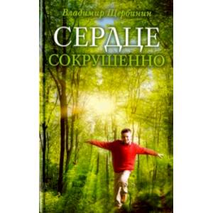 Сердце сокрушенно