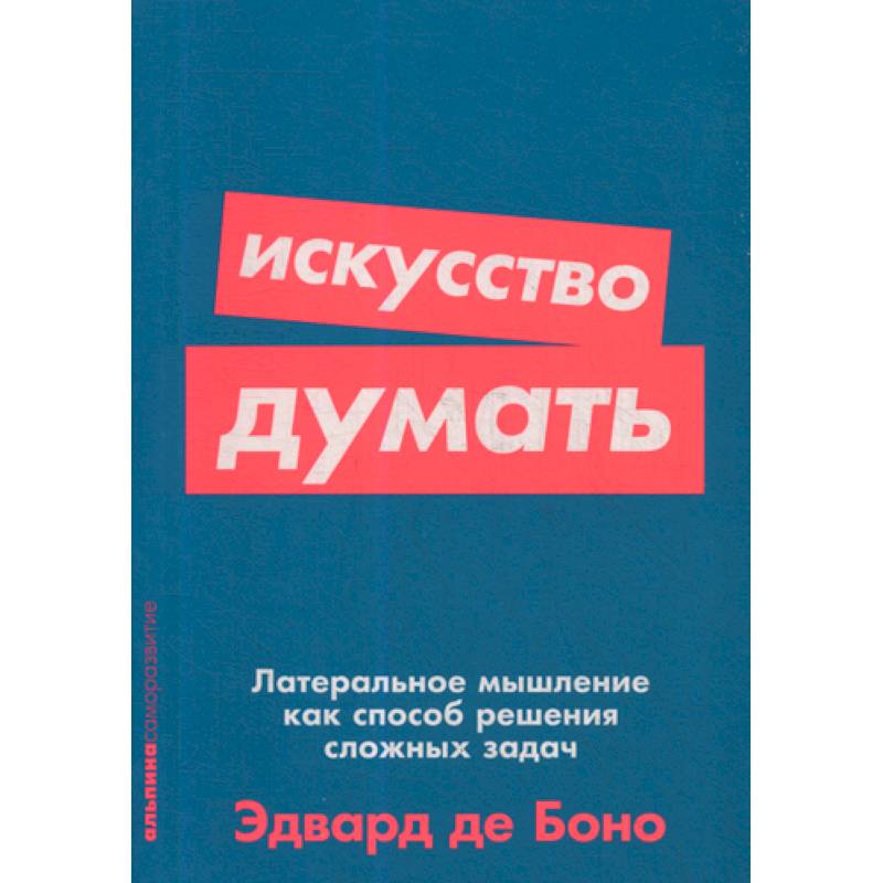 Искусство думать: Латеральное мышление как способ решения сложных задач