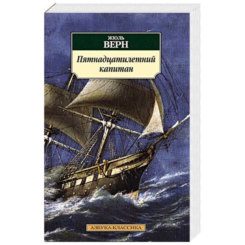 Пятнадцатилетний капитан