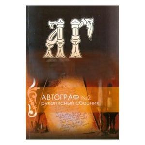 Рукописный сборник. 'Автограф №2' (+CD)