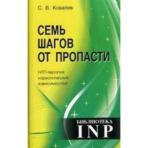 Семь шагов от пропасти. НЛП-терапия наркотических зависимостей