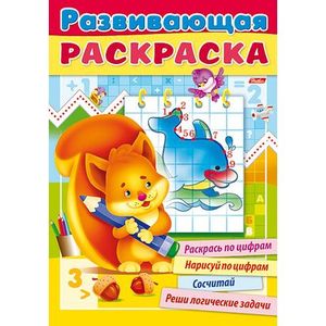 Развивающая раскраска. Выпуск №3