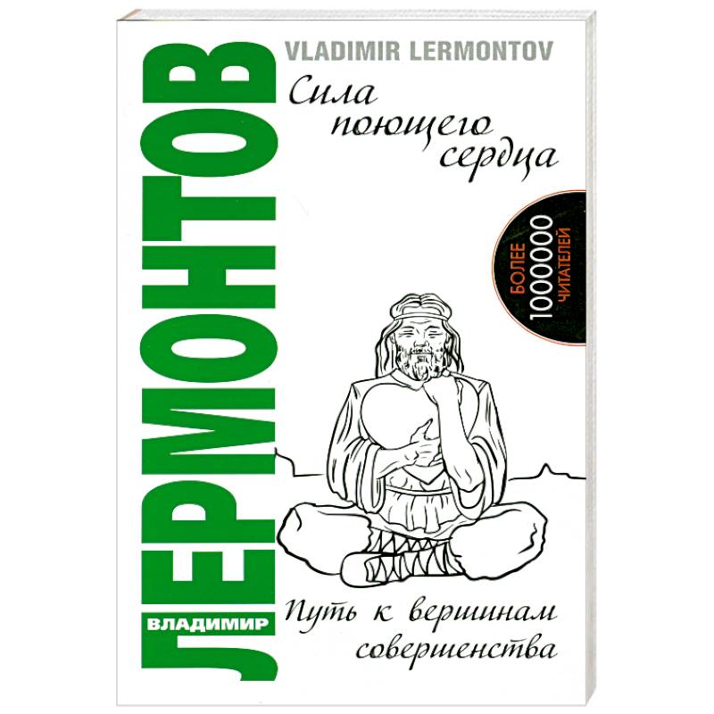 Сила поющего сердца. Путь к вершинам совершенства