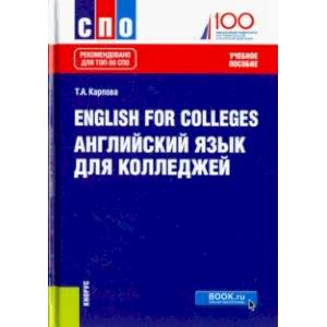 English for Colleges. Английский язык для колледжей. Учебное пособие. ФГОС СПО