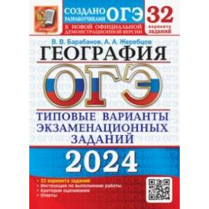 ОГЭ-2024. География. 32 Варианта. Типовые Варианты Экзаменационных.