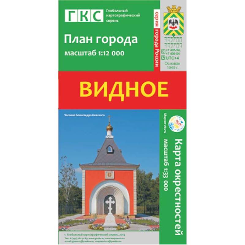 Видное. План города. Плюс карта окрестностей