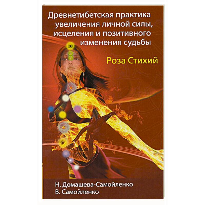 Роза Стихий. Древнетибетская практика исцеления