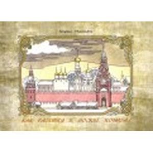 Как Васятка в Москве побывал