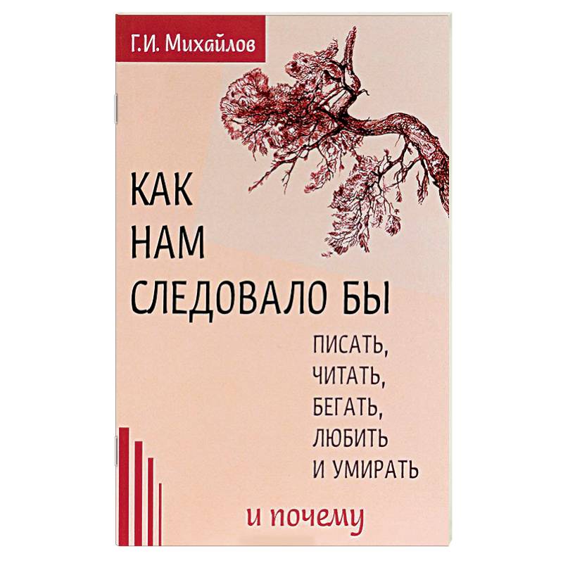 Как нам следовало бы писать, читать, бегать, любить и умирать и почему