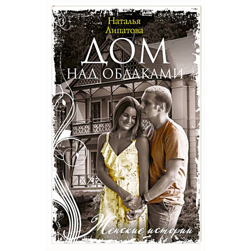 Дом над облаками