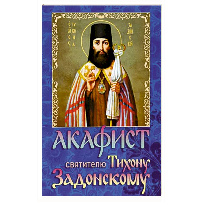 Патриарх Московский Филарет