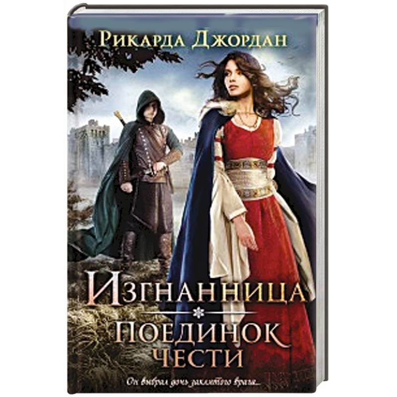 Изгнанница. Поединок чести