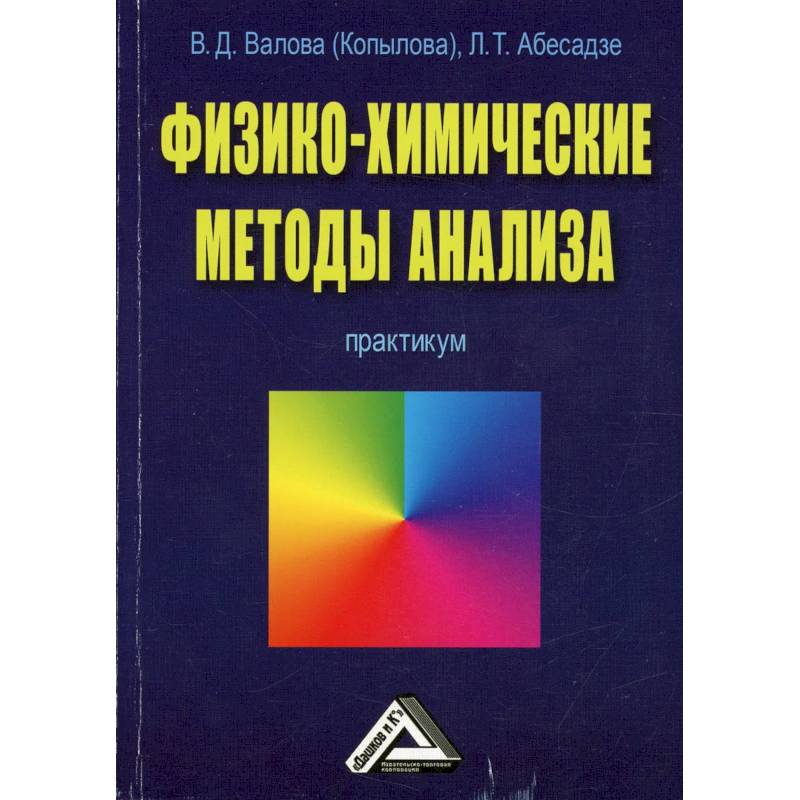 Практикум по аналитической химии