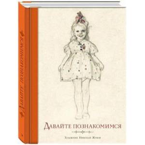 Давайте познакомимся Давайте познакомимся