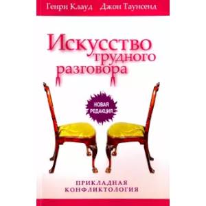Искусство трудного разговора