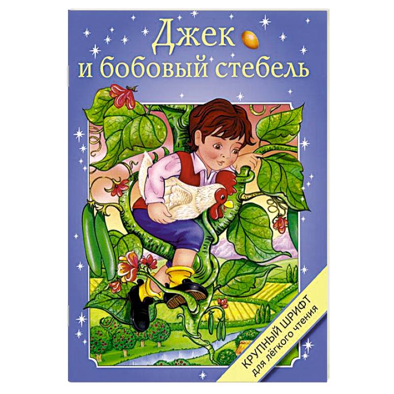 Сказка джек и бобовый стебель читать на русском с картинками все страницы