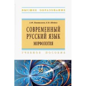 Современный русский язык. Морфология. Учебное пособие