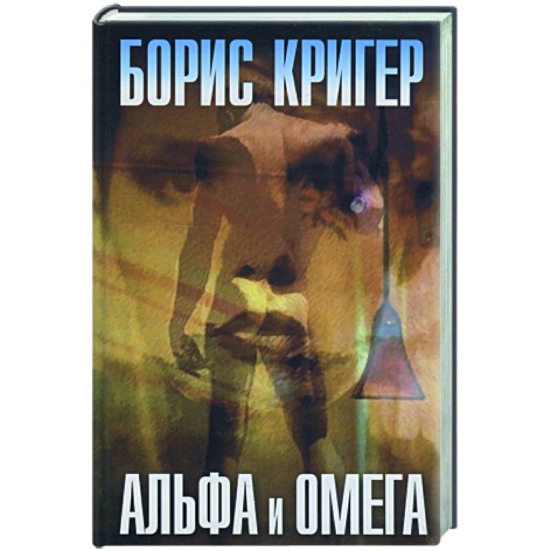 Альфа и омега