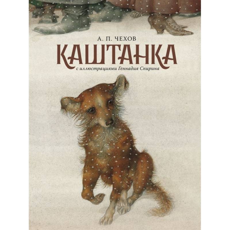 Каштанка с иллюстрациями Геннадия Спирина Каштанка с иллюстрациями Геннадия Спирина