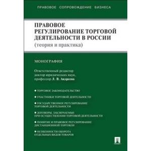 Правовое регулирование торговой деятельности в России. Теория и практика. Монография