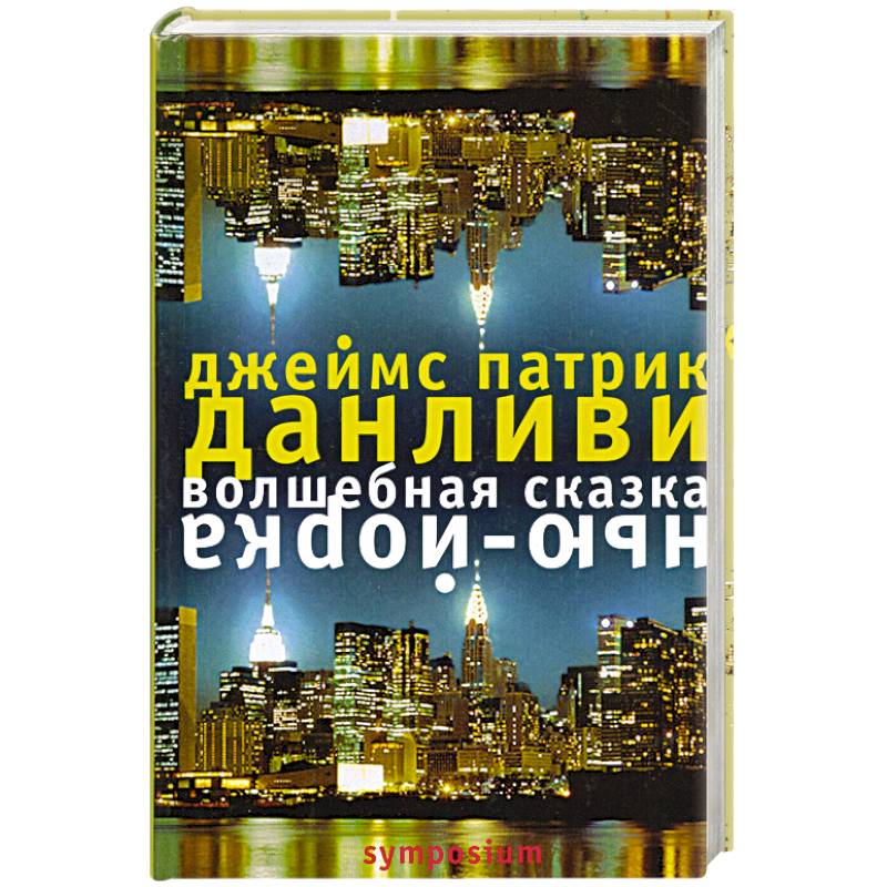 Волшебная сказка Нью-Йорка