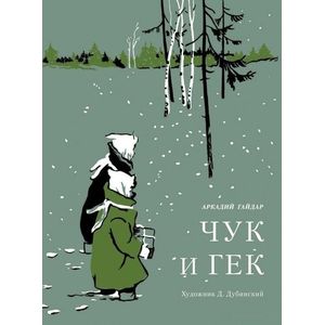 Чук и Гек Чук и Гек