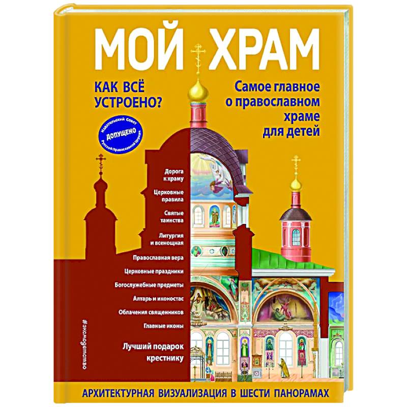 Мой храм. Как все устроено? Самое главное о православном храме для детей Мой храм. Как все устроено? Самое главное о православном храме для детей