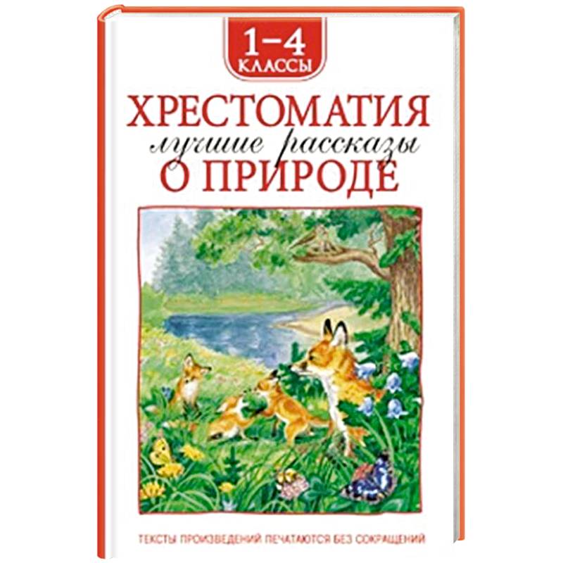 Хрестоматия 1-4 класс. Лучшие рассказы о природе