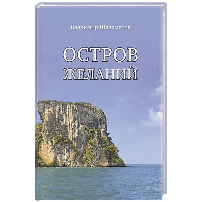 Остров Желаний Остров Желаний