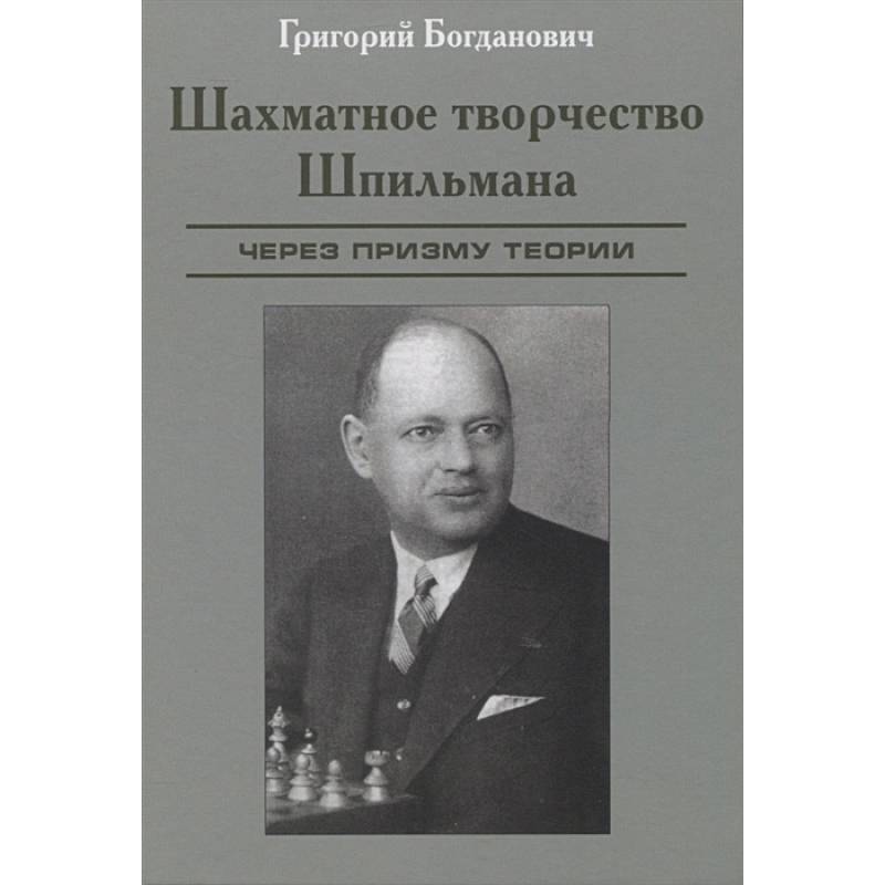 Шахматное творчество Шпильмана. Через призму теории Шахматное творчество Шпильмана. Через призму теории