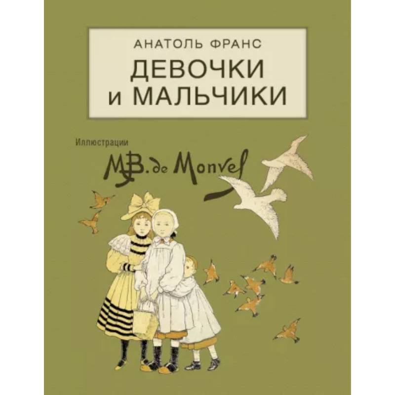 Девочки и мальчики Девочки и мальчики