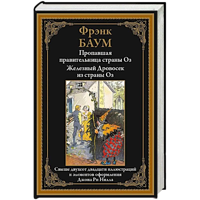 Пропавшая правительница страны Оз. Железный Дровосек из страны Оз