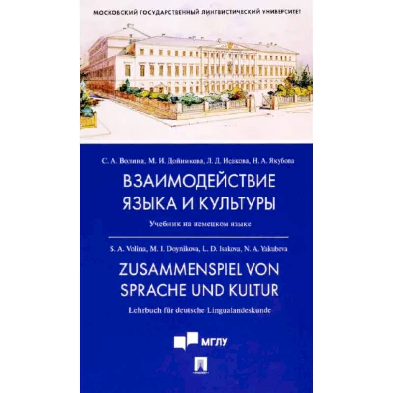 Взаимодействие языка и культуры. Учебник на немецком языке Взаимодействие языка и культуры. Учебник на немецком языке