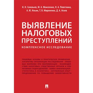 Выявление налоговых преступлений. Комплексное исследование