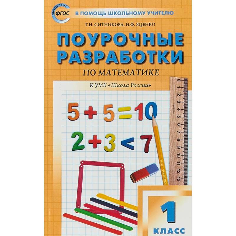 Математика. 1 класс. Поурочные разработки по математике. К учебнику М. И. Моро