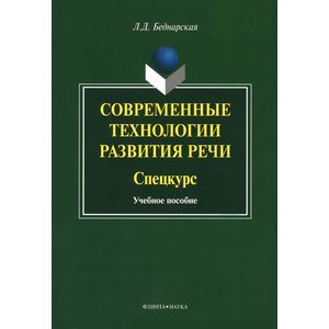 Современные технологии развития речи. Спецкурс. Учебное пособие