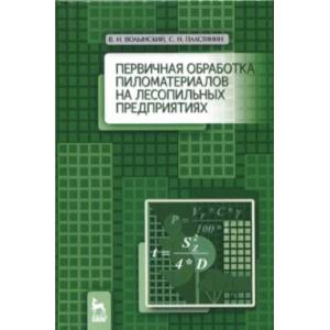 Первичная обработка пиломатериалов на лесопильных предприятиях. Учебное пособие