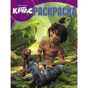 Волшебная раскраска 'Семейка Крудс' (№ 1369)