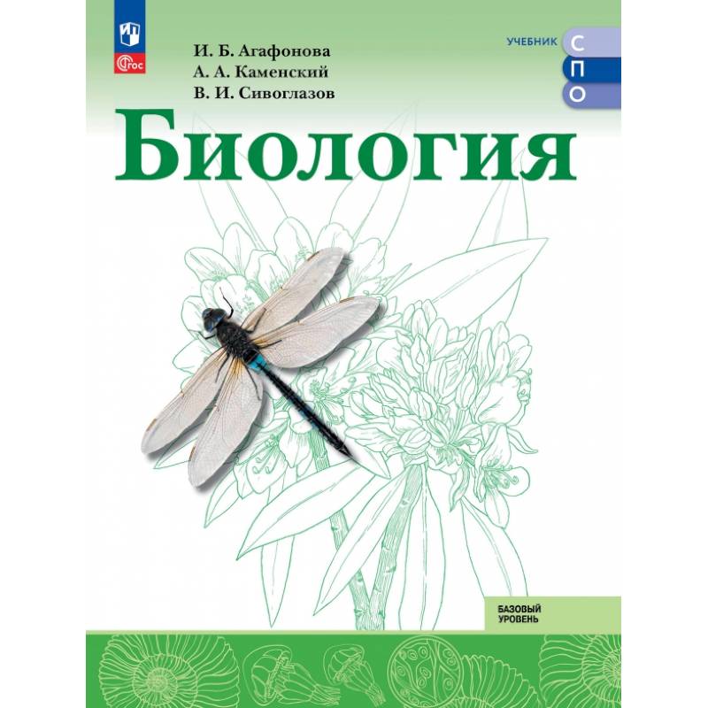 Биология. Базовый уровень. Учебник для СПО Биология. Базовый уровень. Учебник для СПО