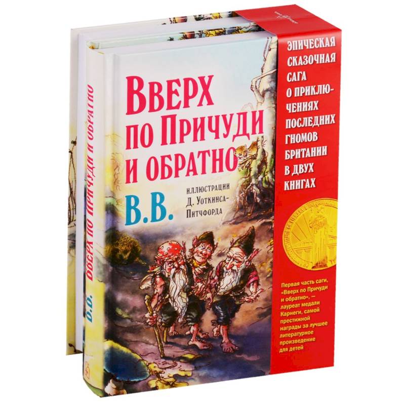 Вверх по Причуди и обратно. Вниз по Причуди (комплект из 2 книг) Вверх по Причуди и обратно. Вниз по Причуди (комплект из 2 книг)