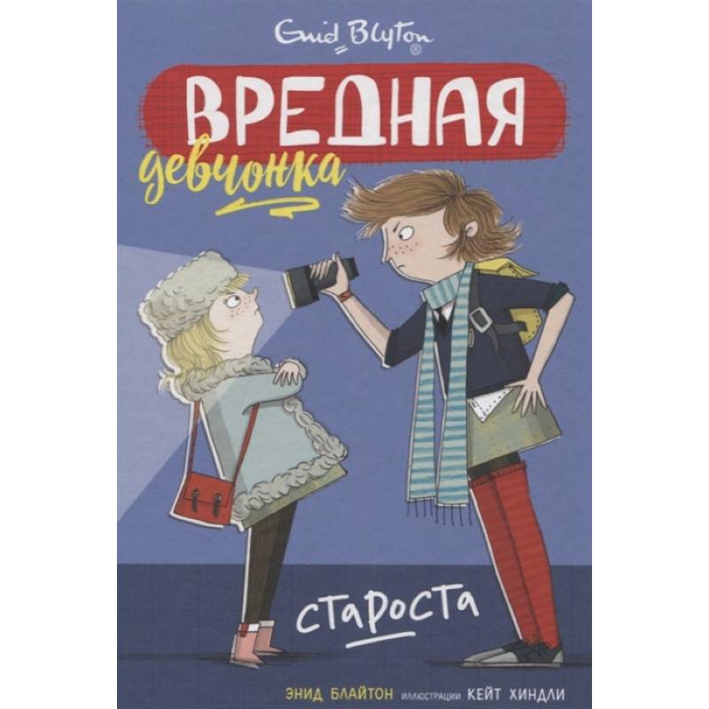 Вредная девчонка-староста Вредная девчонка-староста