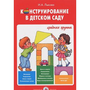 Конструирование в детском саду. Средняя группа. Учебно-методическое пособ. к прогр. 'Умные пальчики'