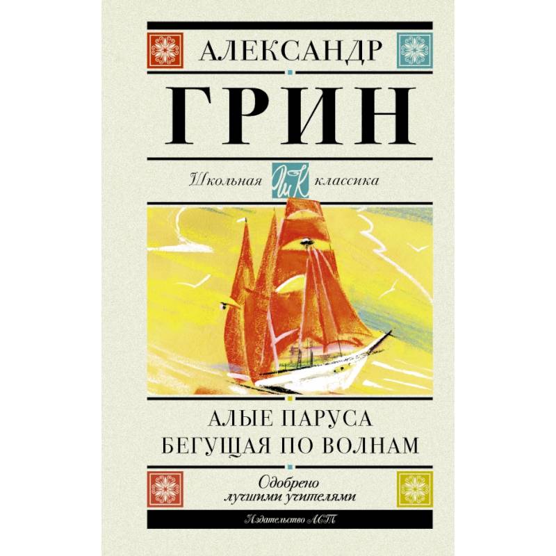 Алые паруса. Бегущая по волнам Алые паруса. Бегущая по волнам